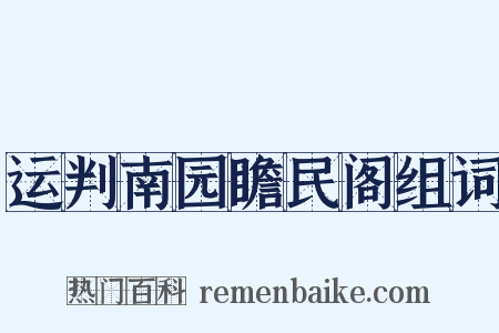 运判南园瞻民阁组词是什么意思的图片